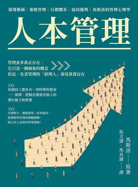 人本管理：領導藝術、策略管理、行銷體系、協同優勢，馬斯洛的管理心理學(Kobo/電子書)