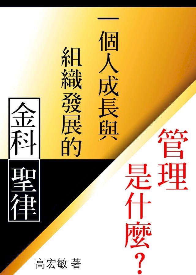  管理是什麼？─個人成長與組織發展的金科聖律(Kobo/電子書)