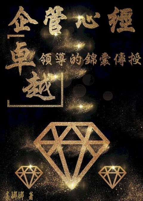 企管心經 卓越領導的錦囊傳授(Kobo/電子書)