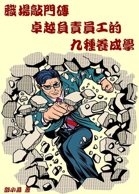 職場敲門磚 卓越負責員工的九種養成學(Kobo/電子書)