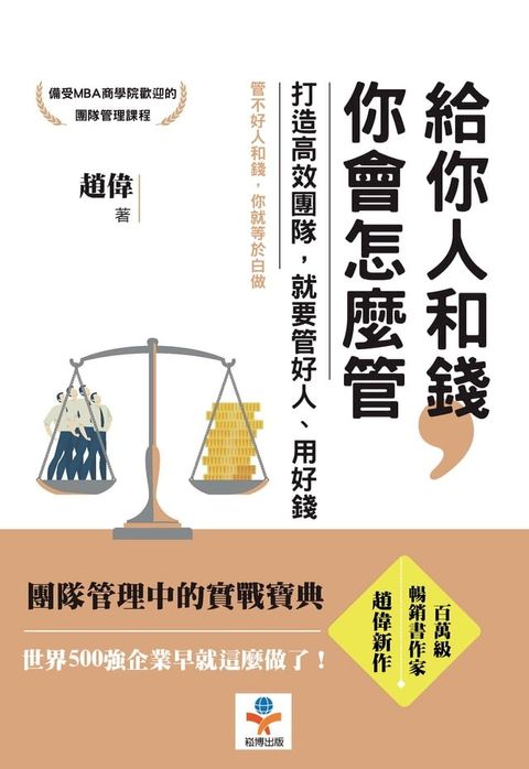 給你人和錢，你會怎麼管：打造高效團隊，就要管好人、用好錢(Kobo/電子書)