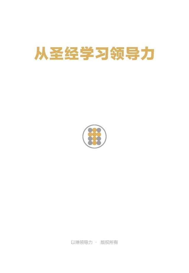  从圣经学习领导力 Learning Leadership from the Bible(Kobo/電子書)