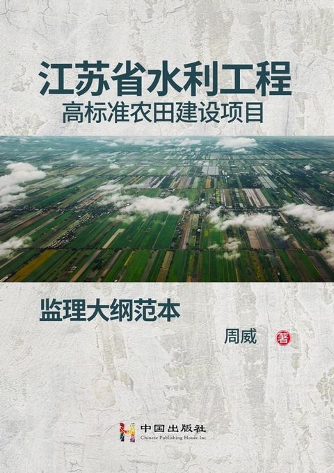 江苏省水利工程高标准农田建设项目监理大纲范本(Kobo/電子書)