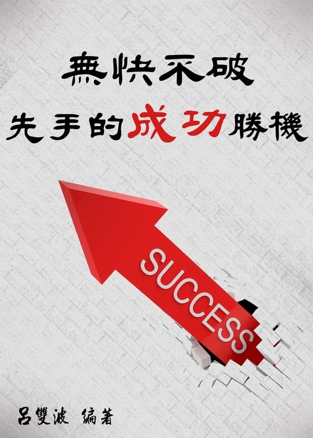  無快不破：先手的成功勝機(Kobo/電子書)