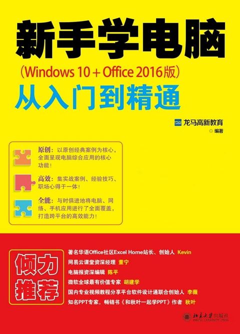 新手学电脑从入门到精通（Windows 10+Office 2016版）(Kobo/電子書)