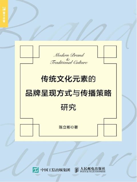 传统文化元素的品牌呈现方式与传播策略研究(Kobo/電子書)