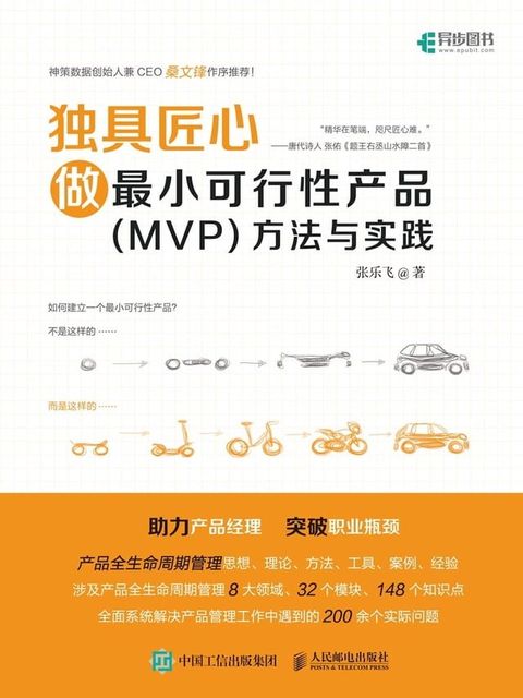 独具匠心：做最小可行性产品（MVP）方法与实践(Kobo/電子書)