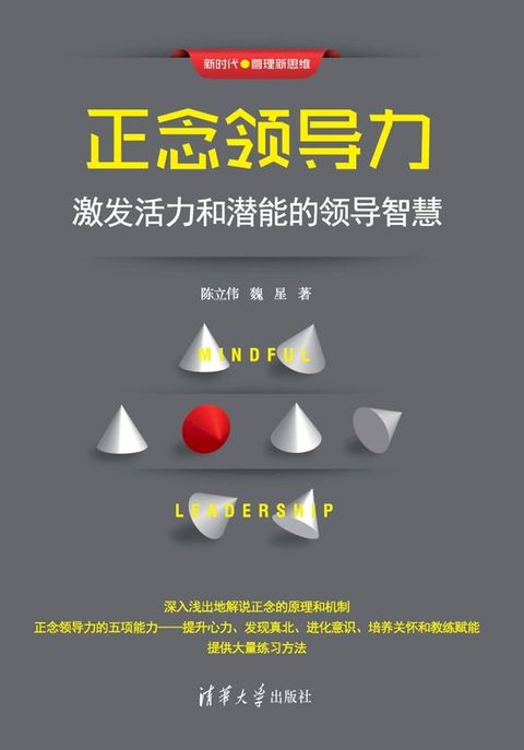 正念领导力：激发活力和潜能的领导智慧(Kobo/電子書)