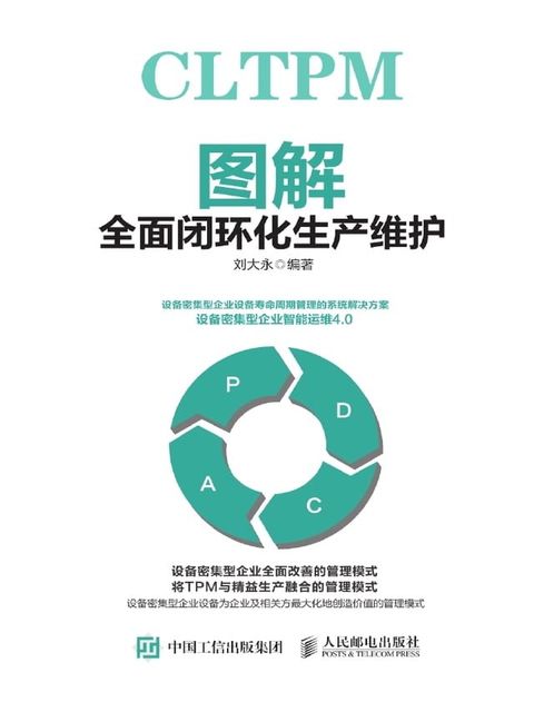 图解全面闭环化生产维护(Kobo/電子書)