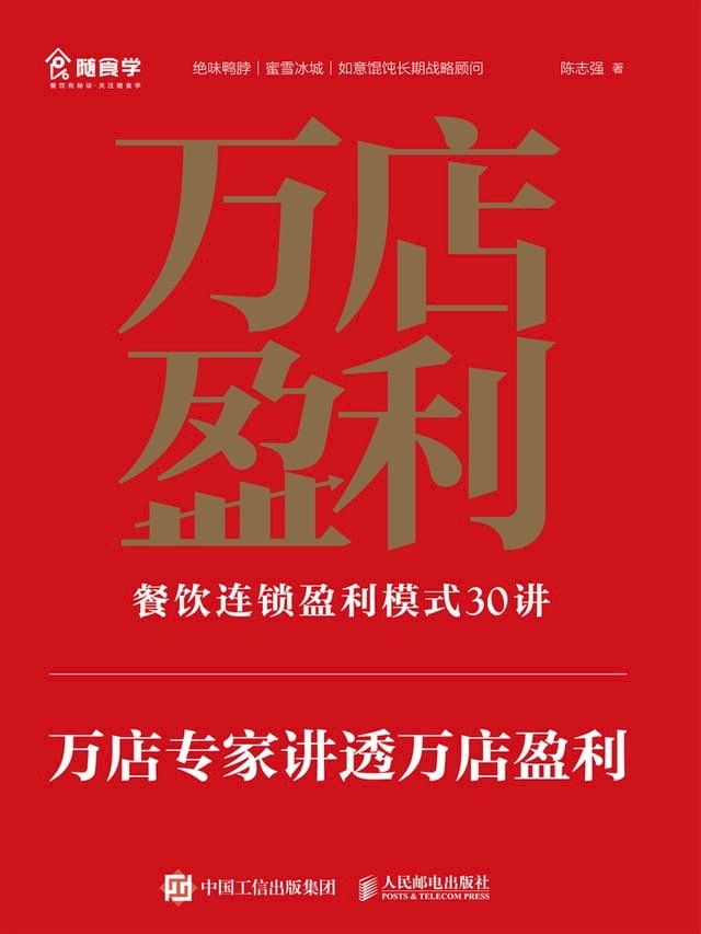  万店盈利：餐饮连锁盈利模式30讲(Kobo/電子書)