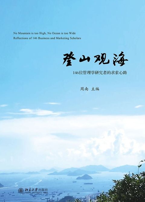 登山观海：146位管理学研究者的求索心路(Kobo/電子書)