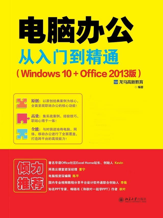  电脑办公从入门到精通（Windows 10+Office 2013版）(Kobo/電子書)