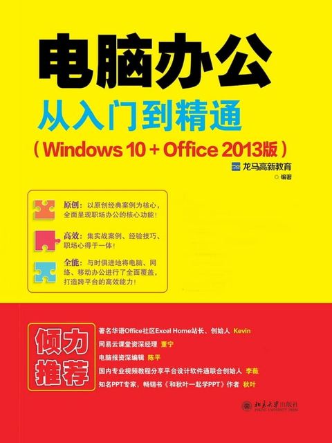 电脑办公从入门到精通（Windows 10+Office 2013版）(Kobo/電子書)