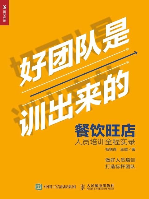 好团队是训出来的：餐饮旺店人员培训全程实录(Kobo/電子書)