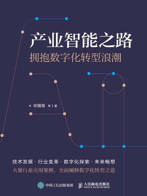 产业智能之路：拥抱数字化转型浪潮(Kobo/電子書)