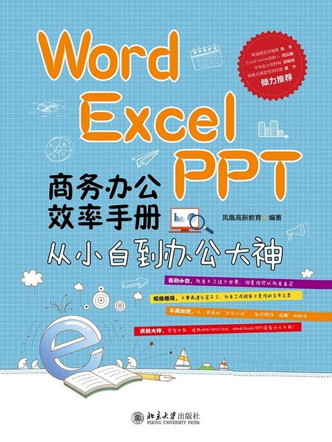 Word/Excel/PPT商务办公效率手册——从小白到办公大神(Kobo/電子書)