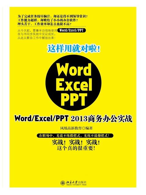 这样用就对啦！Word/Excel/PPT 2013商务办公实战(Kobo/電子書)