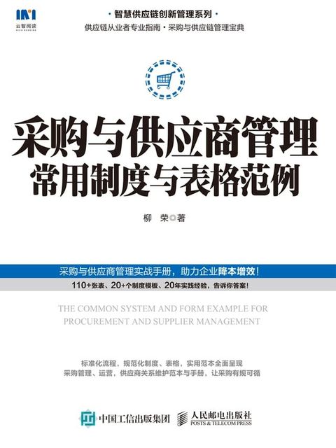 采购与供应商管理常用制度与表格范例(Kobo/電子書)