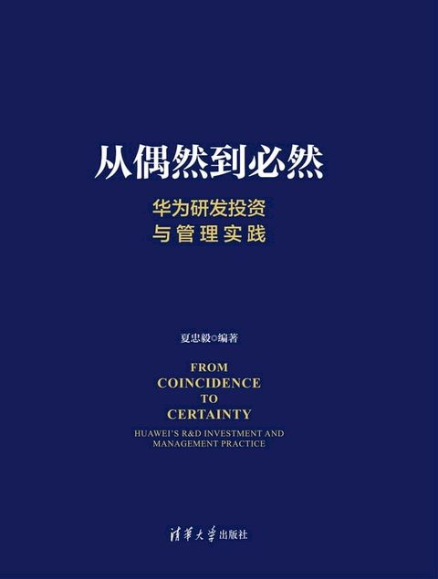 从偶然到必然：华为研发投资与管理实践(Kobo/電子書)