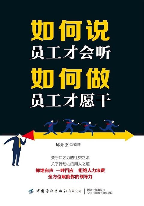 如何说员工才会听，如何做员工才愿干(Kobo/電子書)