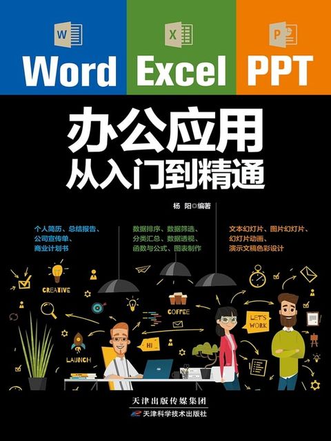 Word/Excel/PPT办公应用从入门到精通(Kobo/電子書)