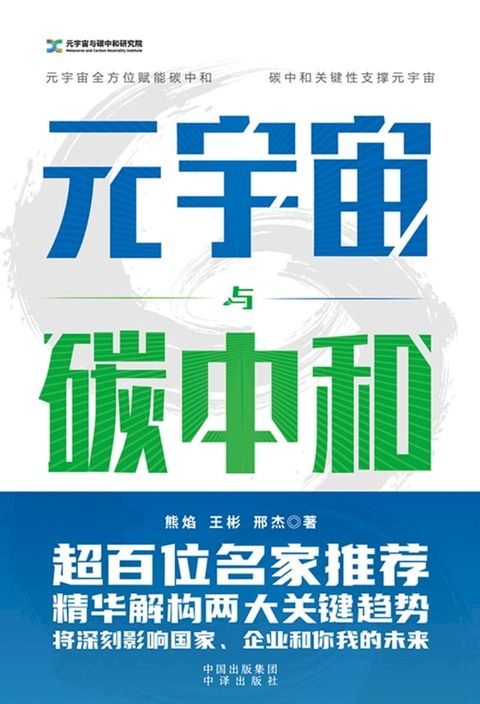 元宇宙与碳中和(Kobo/電子書)