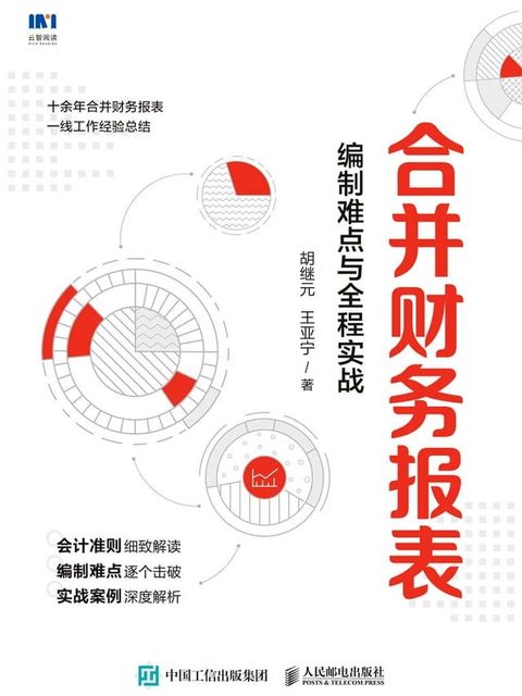 合并财务报表：编制难点与全程实战(Kobo/電子書)