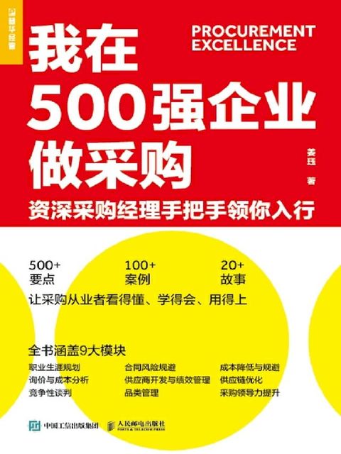 我在500强企业做采购：资深采购经理手把手领你入行(Kobo/電子書)