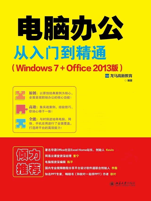  电脑办公从入门到精通（Windows 7+Office 2013版）(Kobo/電子書)