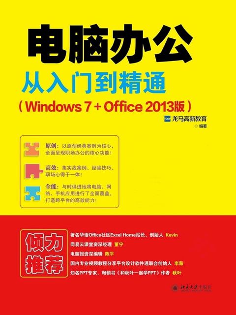 电脑办公从入门到精通（Windows 7+Office 2013版）(Kobo/電子書)