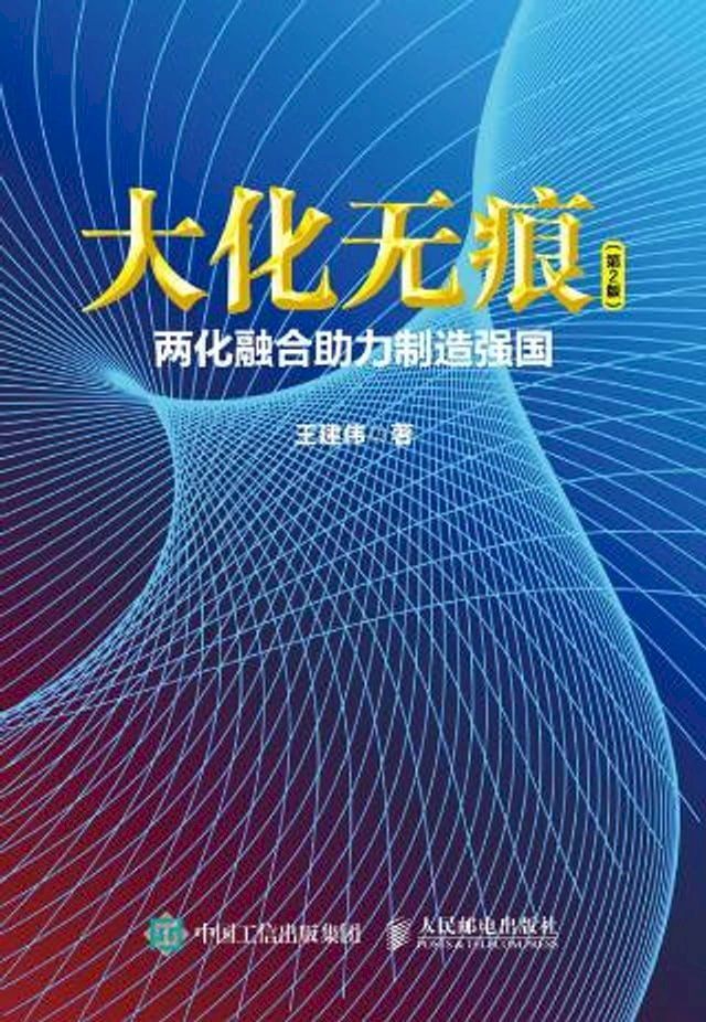  大化无痕：两化融合助力制造强国(Kobo/電子書)