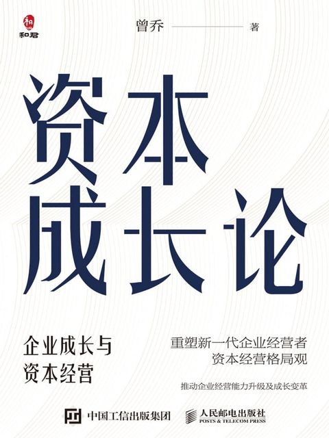 资本成长论：企业成长与资本经营(Kobo/電子書)