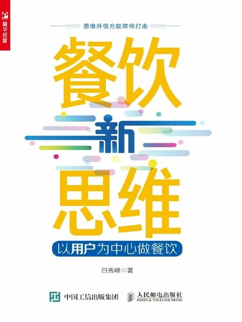 餐饮新思维：以用户为中心做餐饮(Kobo/電子書)