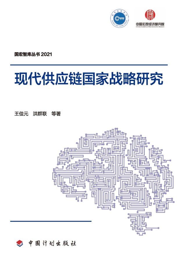  现代供应链国家战略研究(Kobo/電子書)