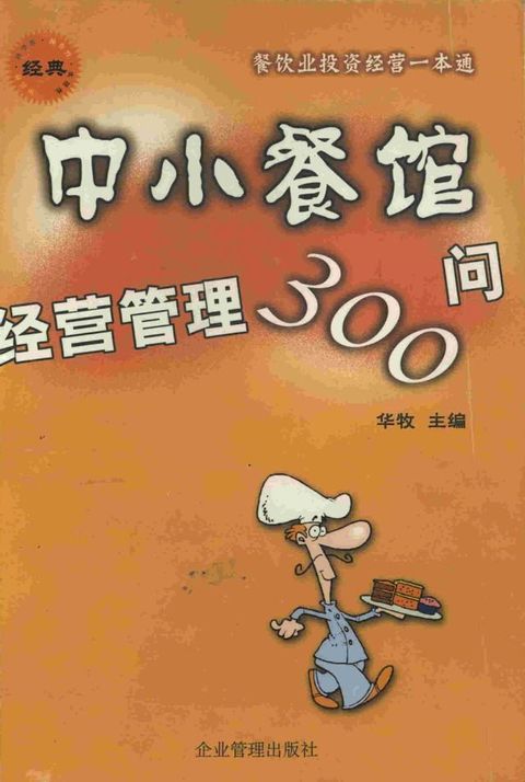 中小餐馆经营管理300问(Kobo/電子書)