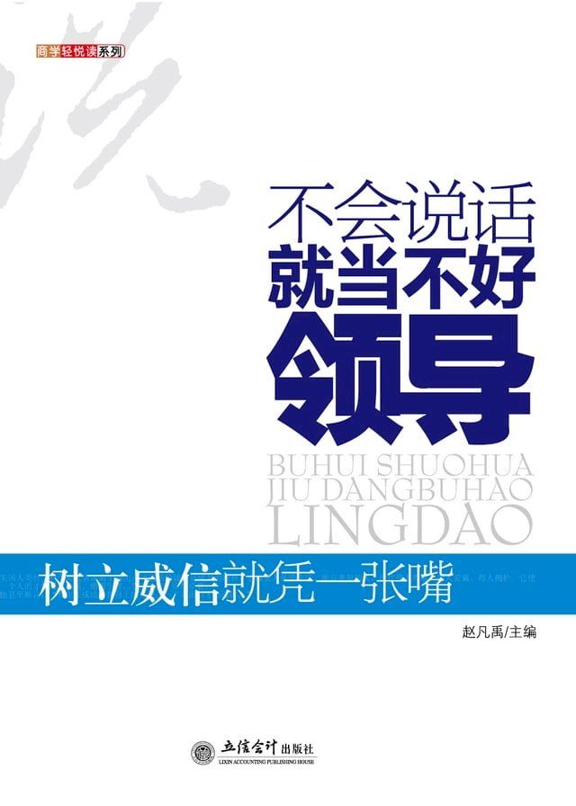  不会说话就当不好领导(Kobo/電子書)