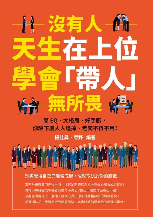  沒有人天生在上位，學會「帶人」無所畏：高EQ、大格局、好手腕，你讓下屬人人追捧、老闆不得不用！(Kobo/電子書)