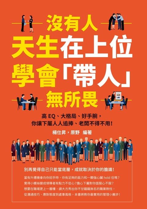 沒有人天生在上位，學會「帶人」無所畏：高EQ、大格局、好手腕，你讓下屬人人追捧、老闆不得不用！(Kobo/電子書)