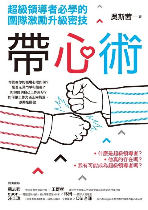 帶心術：超級領導者必學的團隊激勵升級密技(Kobo/電子書)