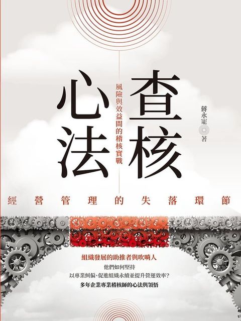 查核心法：經營管理的失落環節 風險與效益間的稽核實戰(Kobo/電子書)