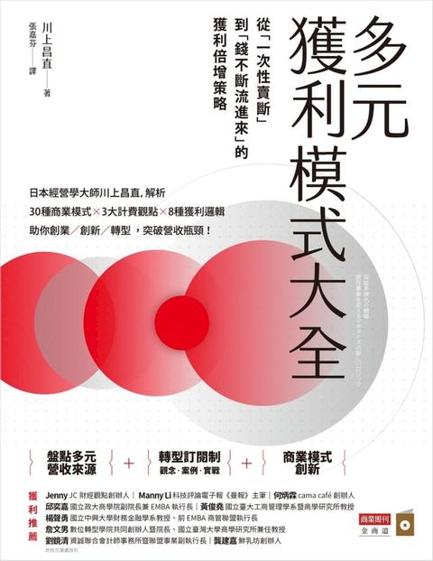 多元獲利模式大全：從「一次性賣斷」到「錢不斷流進來」的獲利倍增策略(Kobo/電子書)