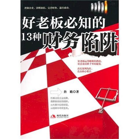 好老板必知的13种财务陷阱(Kobo/電子書)