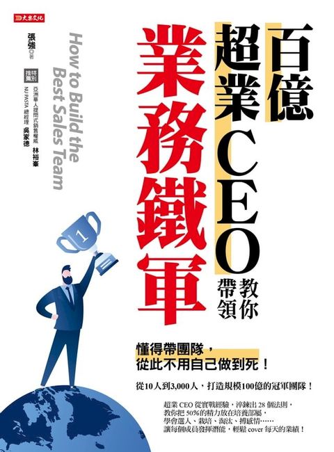 百億超業CEO教你帶領業務鐵軍(Kobo/電子書)