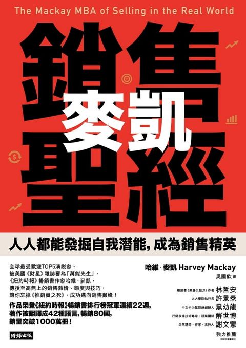 麥凱銷售聖經：人人都能發掘自我潛能，成為銷售精英(Kobo/電子書)