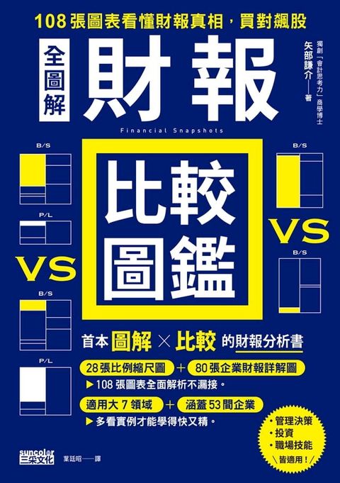 【全圖解】財報比較圖鑑：108張圖表看懂財報真相，買對飆股(Kobo/電子書)