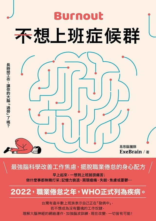  不想上班症候群：最強腦科學改善工作焦慮，擺脫職業倦怠的身心配方(Kobo/電子書)