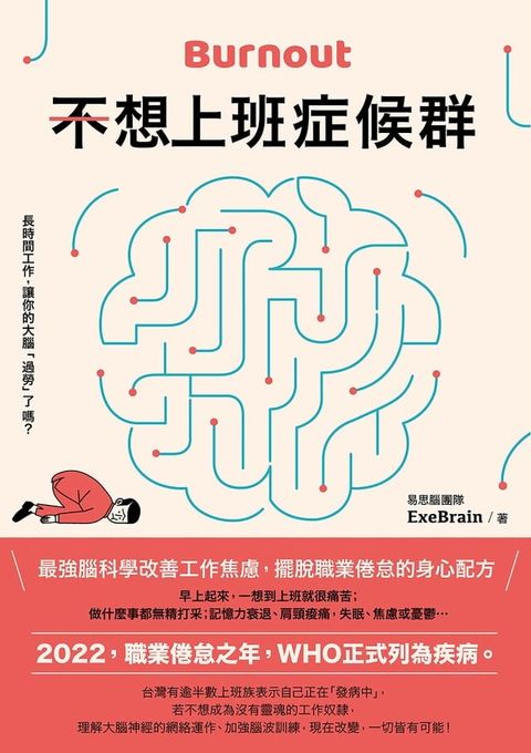 不想上班症候群：最強腦科學改善工作焦慮，擺脫職業倦怠的身心配方(Kobo/電子書)