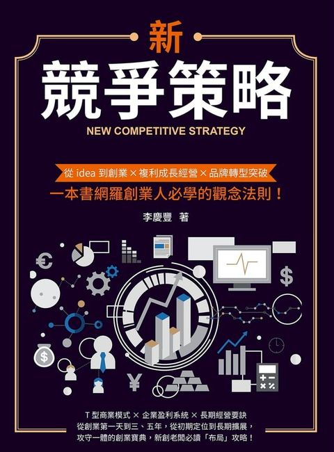 新競爭策略：從idea到創業╳複利成長經營╳品牌轉型突破，一本書網羅創業人必學的觀念法則！(Kobo/電子書)