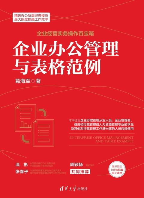 企业办公管理与表格范例(Kobo/電子書)