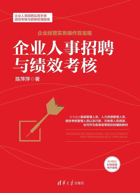 企业人事招聘与绩效考核(Kobo/電子書)